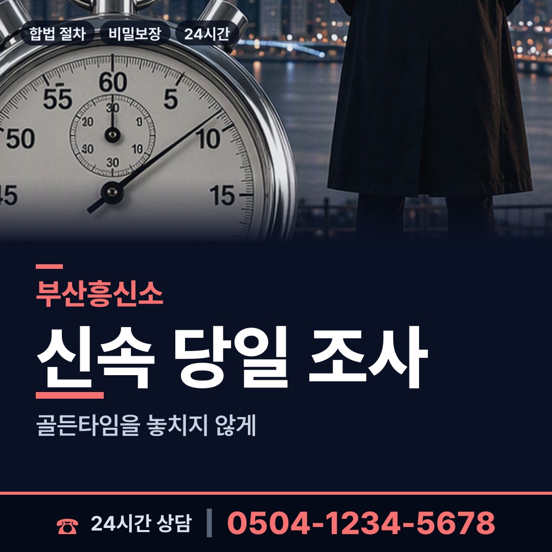 부산 우제1동 흥신소 상담 안내