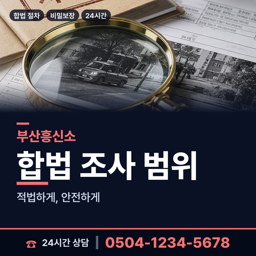 부산 우제1동 탐정사무소 상담 안내
